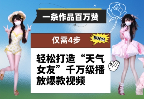 一条作品百万赞！ 只需4步，轻松打造“天气女友”千万级播放爆款视频-网创之家