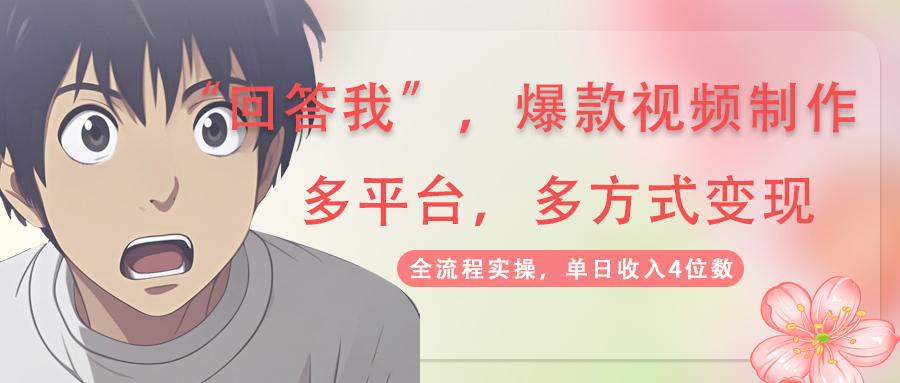 回答我爆款视频,自带流量，AI拉新，分成计划等多方式、多平台变现，单...-网创之家