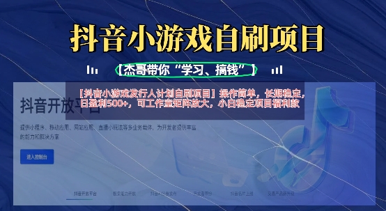 抖音小游戏发行人计划自刷项目，操作简单，长期稳定，日盈利5张，可工作室矩阵放大-网创之家