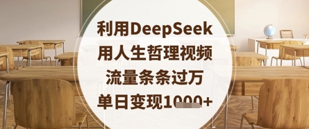 利用DeepSeek用人生哲理视频，流量条条过万，单日变现数张-网创之家