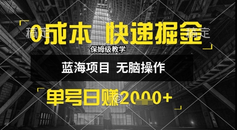 0成本快递掘金玩法，日入1k+，小白30分钟上手，收益嘎嘎猛【揭秘】-网创之家