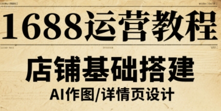 1688运营教程，助力商家提升流量与转化-网创之家
