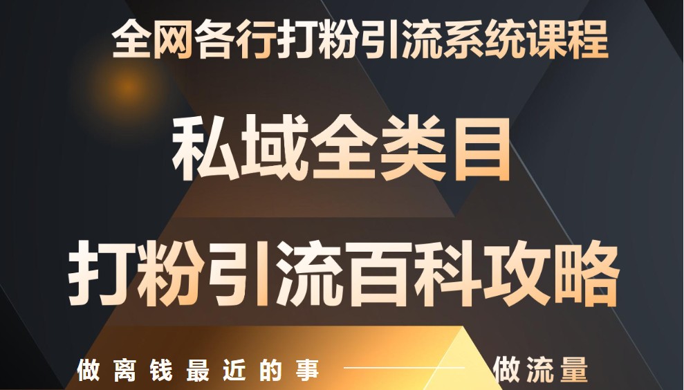月入9万：全网唯一私域打粉引流神课，零基础手把手带你引流变现-网创之家