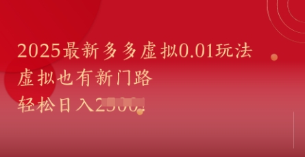2025最新多多虚拟0.01玩法！虚拟也有新世界，轻松日入1k+-网创之家