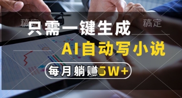 只需一键生成，AI自动写小说，实现躺着也能写作，每月收益过1w【揭秘】-网创之家