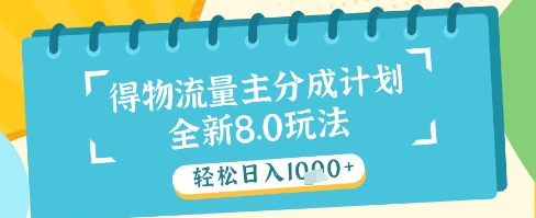 最新得物流量主分成计划，独家原创玩法，轻松日入1k+【揭秘】-网创之家