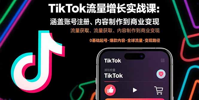 TikTok流量增长实战课:涵盖账号注册、流量获取、内容制作到商业变现-网创之家