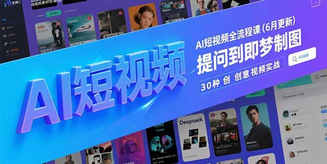 AI短视频全流程课(6月更新-网创之家
