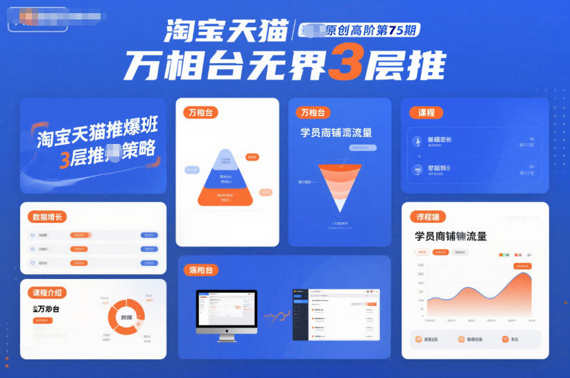 淘宝天猫推爆班原创高阶第75期，万相台无界3层推-网创之家