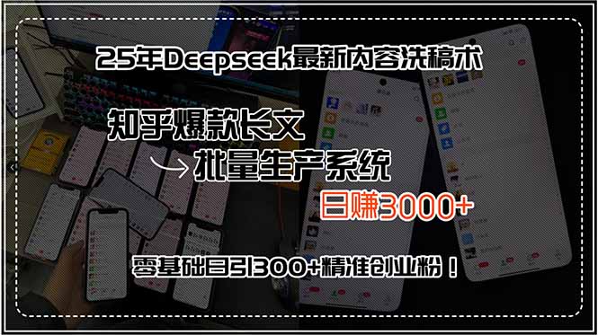 25年Deepseek最新内容洗稿术，知乎爆款长文批量生产系统，日赚3000+，...-网创之家