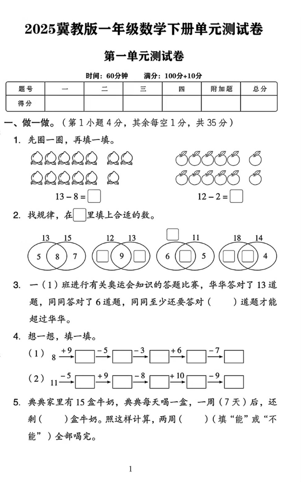 25春一下冀教版数学第一单元《20以内的减法》测试卷4页-网创之家