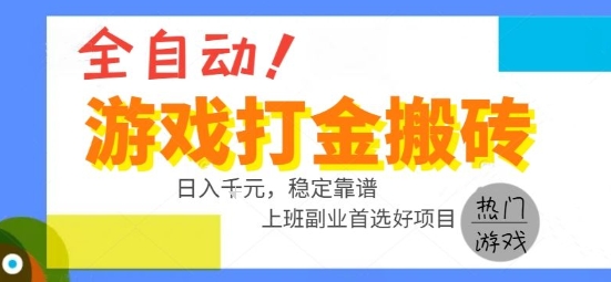 全自动游戏搬砖副业好项目，日入1k＋，长期稳定，操作简单有手就行【揭秘】-网创之家