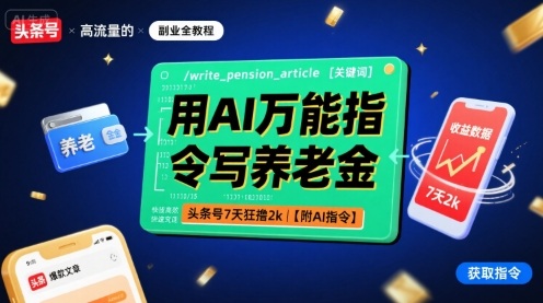 用AI万能指令写养老金，头条号7天狂撸2k【附AI指令】-网创之家