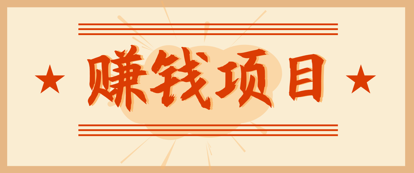 拍照片就有收益，零门槛的信息差项目，一单19.9，轻松实现月收益3000+-网创之家