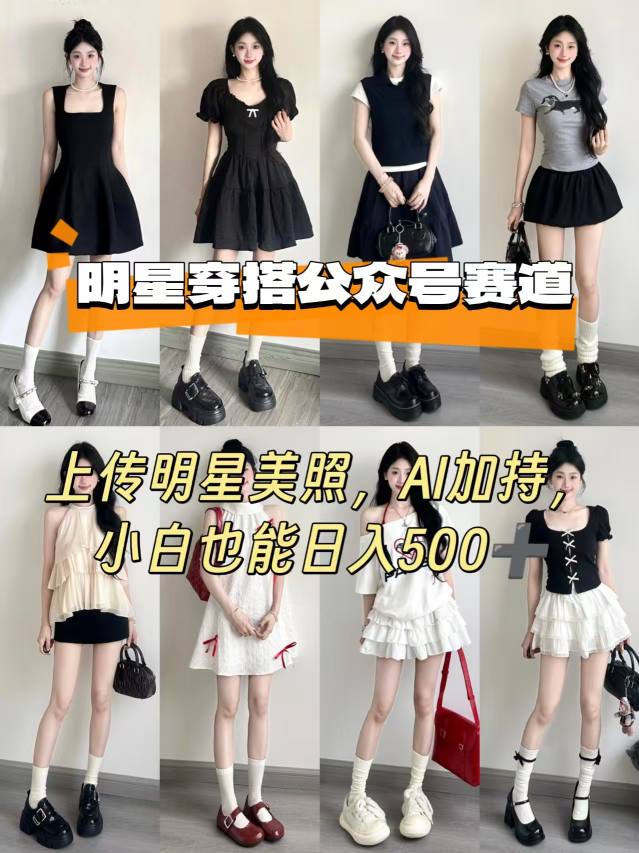 公众号明星穿搭赛道，上传明星美照，AI加持，小白也能日入5张-网创之家