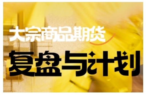 倍增计划·大宗商品期货复盘与计划,掌握在复杂多变的市场中做出明智的交易决策(更新9月)-网创之家