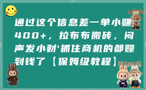 通过这个信息差一单小挣4张+，拉布布搬砖，闷声发小财抓住商机的都挣到钱了【保姆级教程】-网创之家