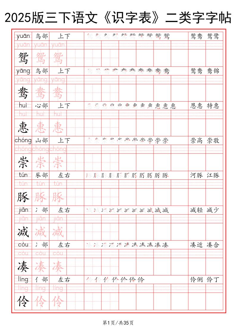 25版三下语文《识字表》二类字字帖35页-网创之家