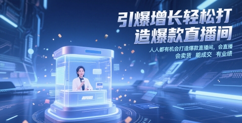 引爆增长轻松打造爆款直播间，​人人都有机会打造爆款直播间，会直播 会卖货 能成交 有业绩-网创之家