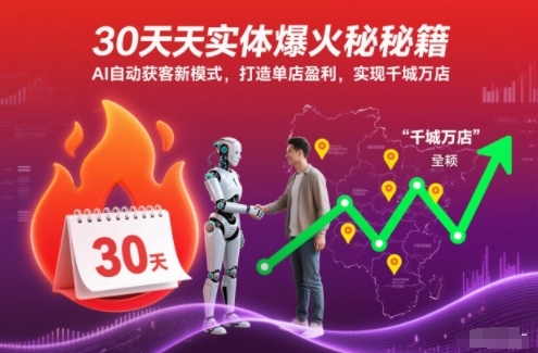 30天实体爆火秘籍，AI自动获客新模式，打造单店盈利，实现千城万店-网创之家