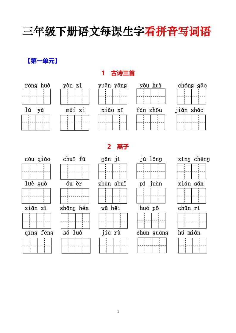 三下语文每课生字看拼音写词语（含答案15页）-网创之家