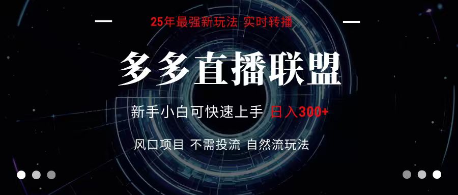 多多直播联盟 全新玩法 单机单日变现300+不要求电脑配置 玩法简单暴力-网创之家