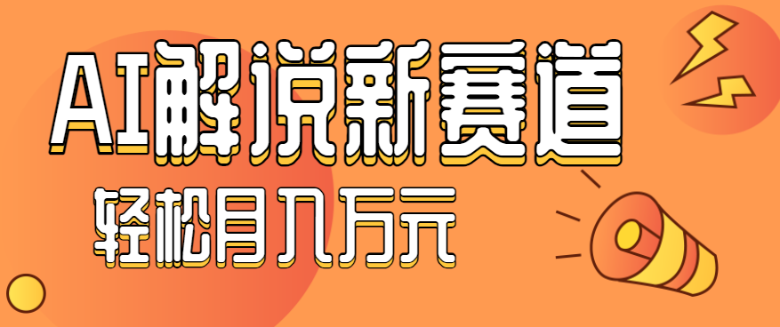 流量嘎嘎猛！用AI做汽车科普视频，讲述汽车故事视频教程，小白也能轻松上手！-网创之家