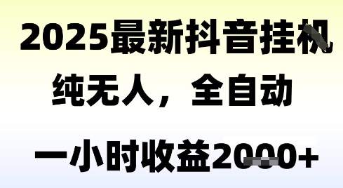 独家抖音无人撸礼物，全自动纯无人，长期稳定 一个小时收益2k+，小白当天拿结果【揭秘】-网创之家