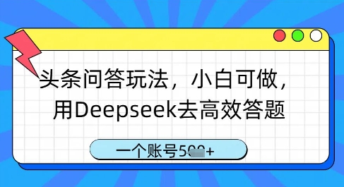 头条问答玩法,小白可做,用Deepseek去高效答题,一个账号几张-网创之家