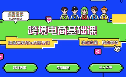 大光·TikTok跨境电商基础课-网创之家