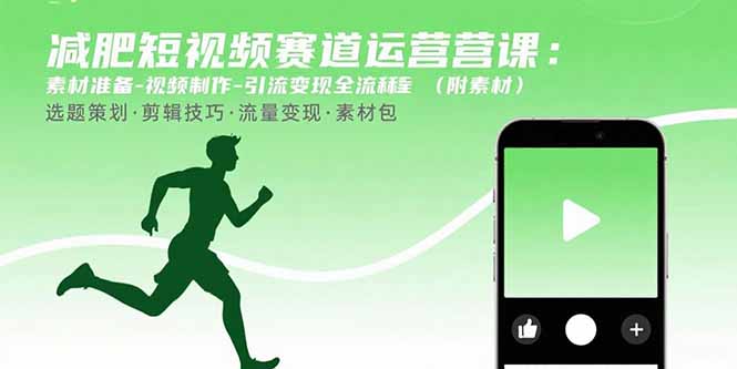 减肥短视频赛道运营课：素材准备-视频制作-引流变现全流程 (附素材-网创之家