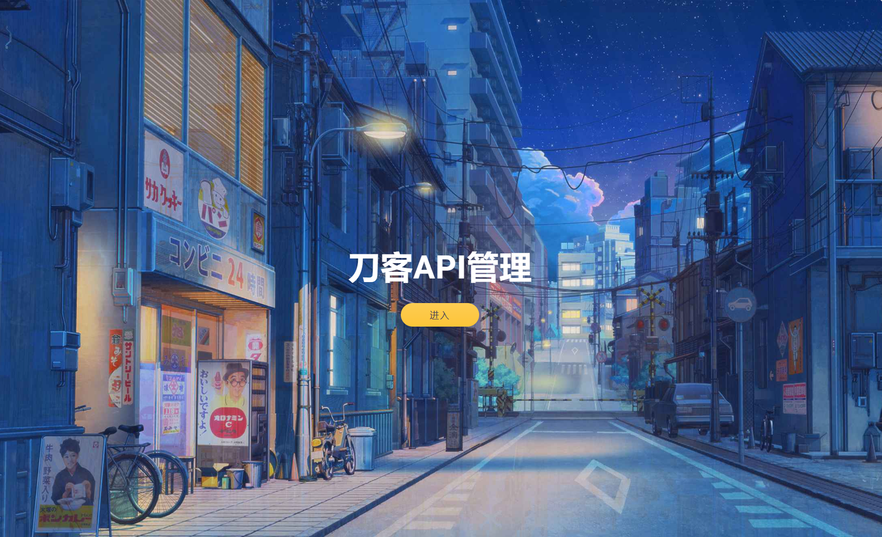 追梦API管理系统源码-网创之家