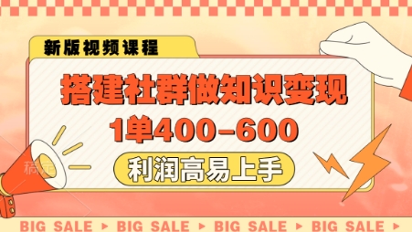 搭建社群做知识变现，1单400.利润高易上手-网创之家