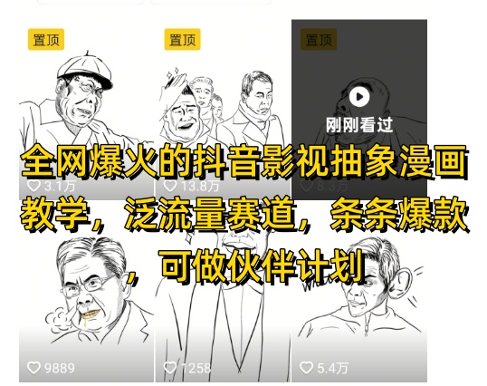 全网爆火的抖音影视抽象漫画教学，泛流量赛道，条条爆款，可做抖音伙伴计划视频号分成等-网创之家