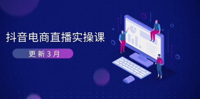 抖音电商直播实操课-更新3月 深度剖析算法机制 快速提升直播GMV与带货变现-网创之家