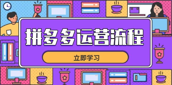 拼多多运营流程，从选品到流量，全链路运营技巧，助力店铺爆单-网创之家