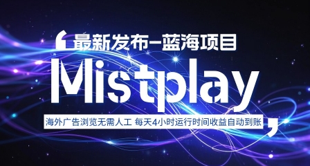 8月中旬新项目Mistplay海外游戏广告，每天自动运行2-4小时无需人工值守，日收益1.5美刀左右 可多开【揭秘】-网创之家
