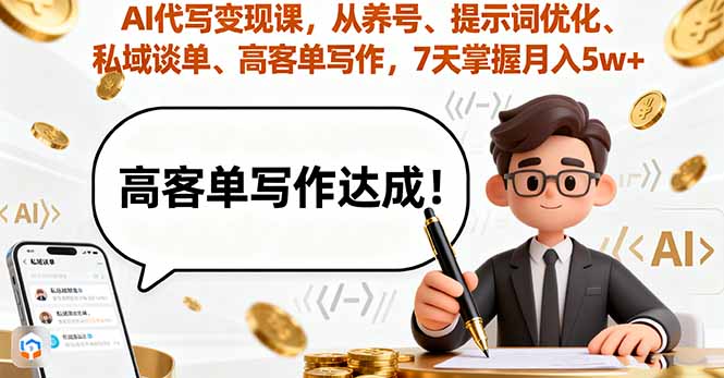 AI代写变现课，从养号、提示词优化、私域谈单、高客单写作，7天掌握月入5w-网创之家