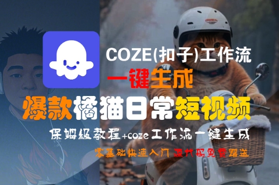 COZE(扣子)工作流一键生成爆款橘猫日常短视频，保姆级教程，零基础快速入门-网创之家