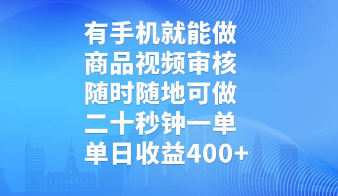 有手机就能做,商品视频审核,随时随地可做,二十秒钟一单,单日收益400+-网创之家