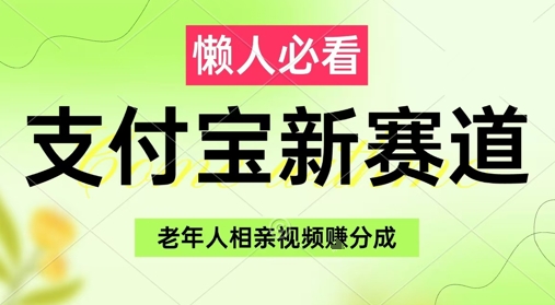 支付宝新赛道，利用老年人相亲视频，挣分成收益，轻松月入过W，操作简单-网创之家