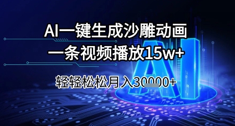 AI一键生成沙雕动画，一条视频播放15w+，轻轻松松月入3w+【揭秘】-网创之家