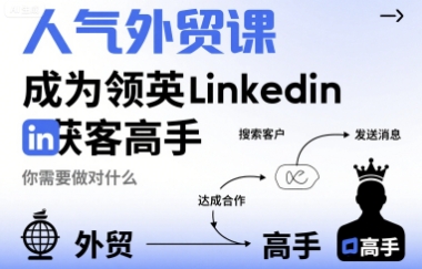 人气外贸课-成为领英Linkedin获客高手，你需要做对什么-网创之家