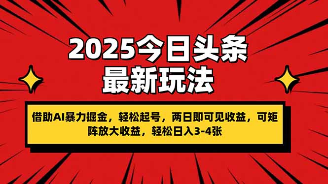 2025今日头条最新玩法,借助AI暴力掘金,轻松起号,两日即可见收益,可...-网创之家