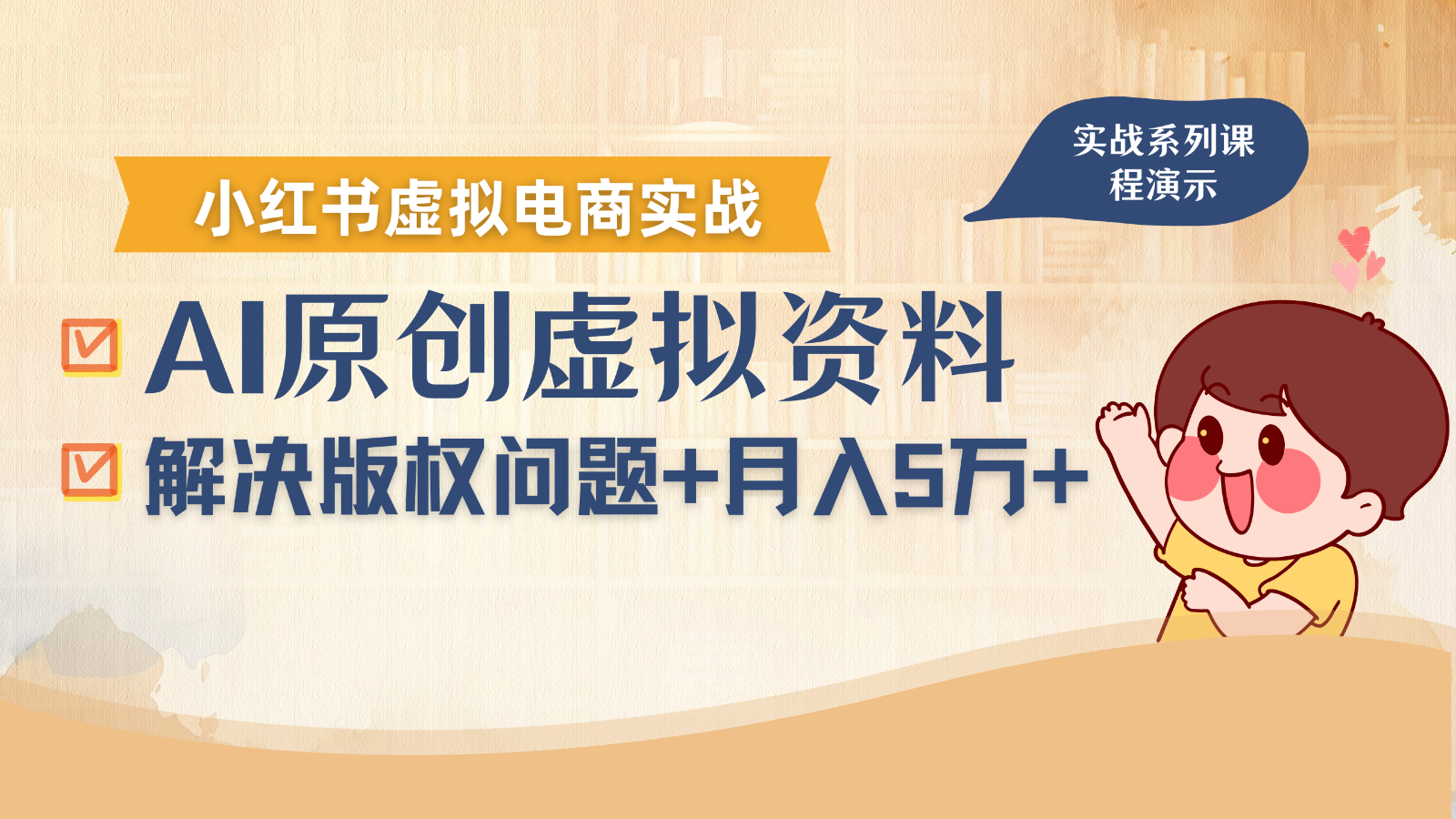 借助AI操作小红书虚拟电商，解决资料版权问题，新手轻松月入1万+-网创之家