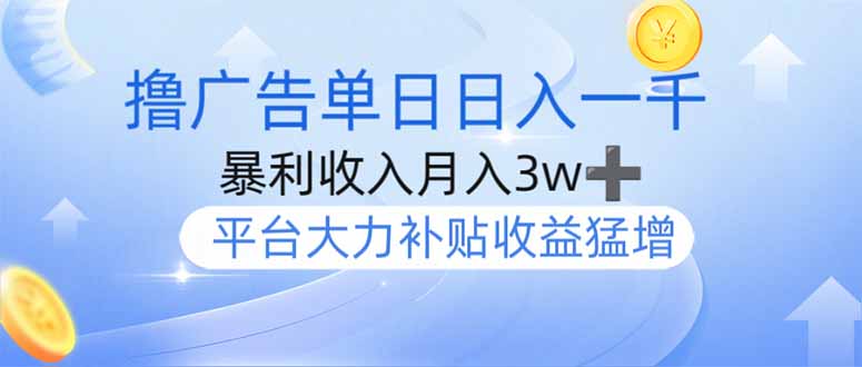 撸广告躺赚，单设备日入1000+，月入3w+，今年最强撸广告上线-网创之家