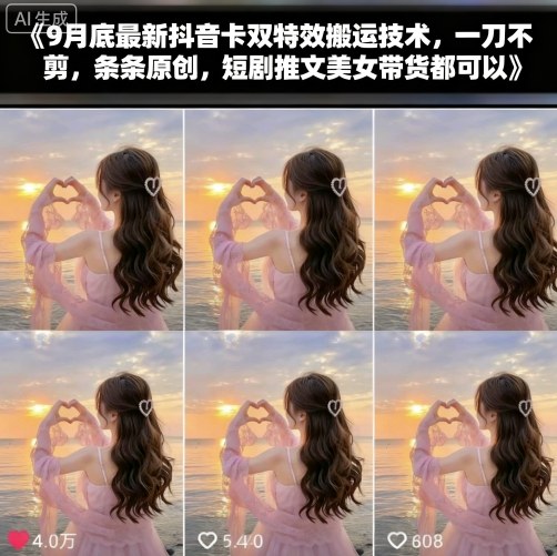 9月底最新抖音卡双特效搬运技术，一刀不剪，条条原创，短剧推文美女带货都可以-网创之家
