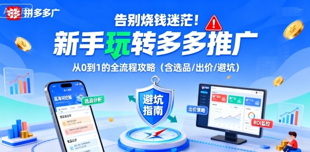 告别烧钱迷茫！新手玩转多多推广：从0到1的全流程攻略(含选品/出价/避坑)-网创之家