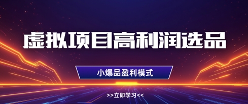 虚拟项目高利润选品方法,做好单店利润1W+,可多店倍增利润-网创之家