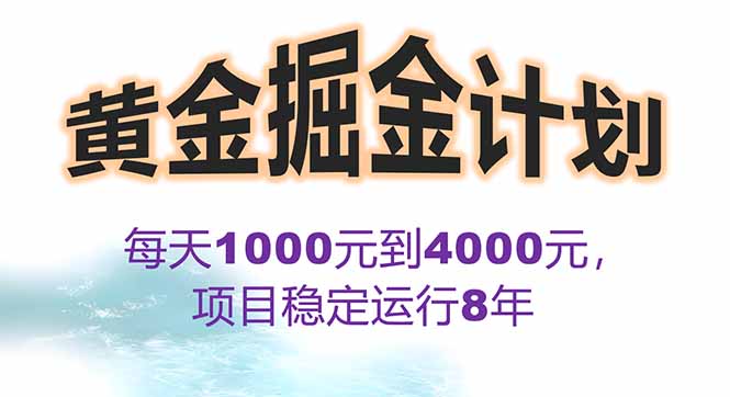 2025年最暴力项目“黄金对冲掘金计划”，每日实际收益1K-4K。分公司月...-网创之家
